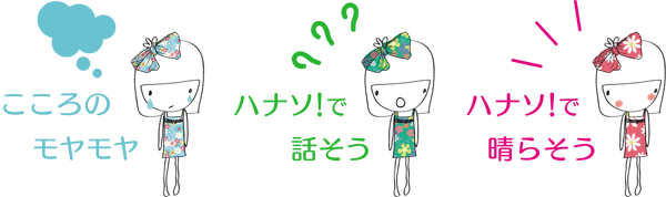 こころのモヤモヤ ハナソ!で話そう ハナソ!で晴らそう