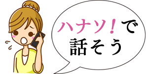 ハナソ!で話そう