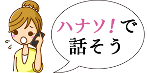 ハナソ！で話そう