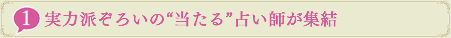 1.実力派ぞろいの“当たる”占い師が集結