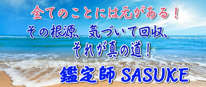 SASUKE搶