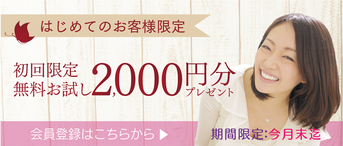 新規登録2000円分のポイントプレゼント